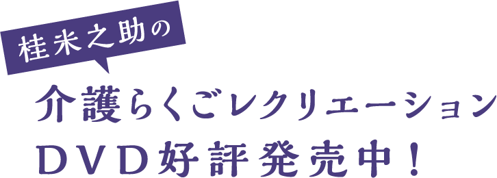 桂米之助の介護らくごレクリエーションDVD好評発売中！